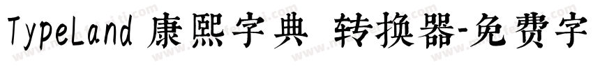 TypeLand 康熙字典體转换器字体转换